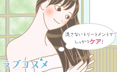 流さないトリートメントでしっかりケア!