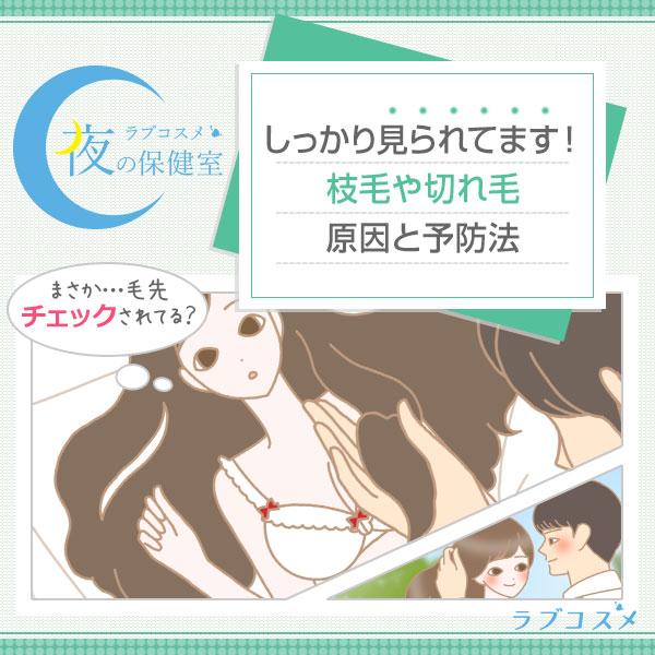 枝毛の原因を正しく予防して髪の毛のパサパサを改善