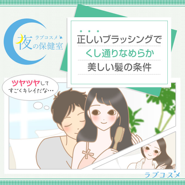 ブラッシングするタイミングと正しいブラッシング方法でパサパサ髪をツヤツヤに