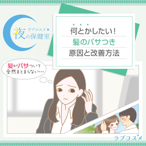 髪のぱさつきの原因と改善するヘアケア方法