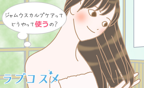 ジャムウスカルプケアってどうやって使うの?
