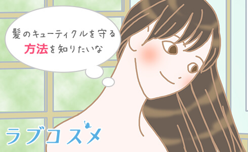 キューティクルを守って髪のダメージを予防