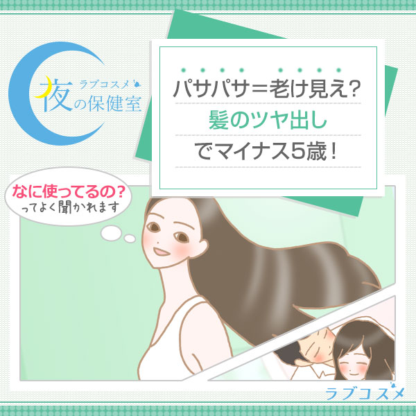 ツヤの無い髪は老けて見える!5歳若く見える髪の洗い方とケア方法