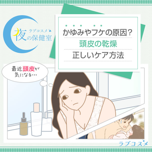 頭皮の乾燥を予防におすすめのシャンプーで保湿ケア