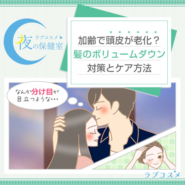 髪のボリューム感や細さが気になる!頭皮の皮脂汚れにおすすめのシャンプーで対策