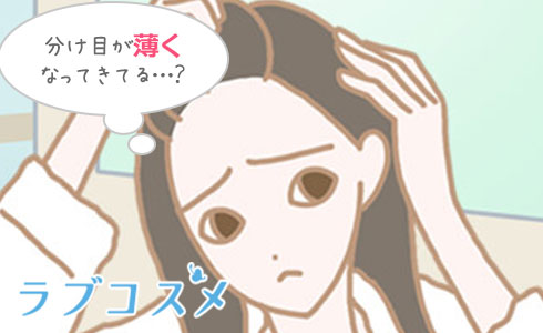 分け目が薄い!分け目が目立つ!薄い分け目の改善方法