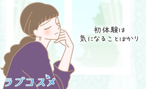 初体験の準備や失敗について悩んでいる女性