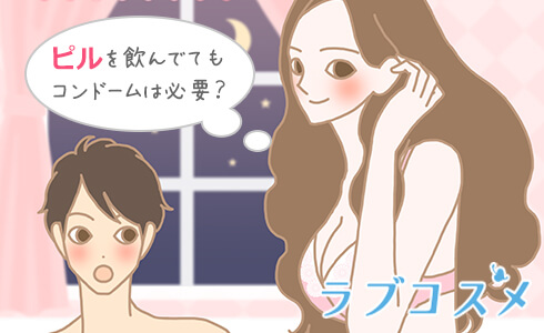 ピルを飲んでててもコンドームは必要?