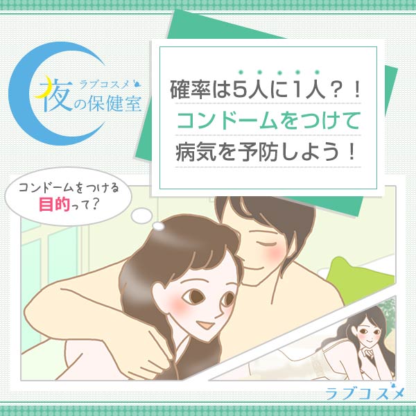 コンドームで避妊と予防