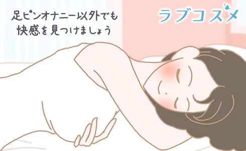 足ピンオナニー以外でも快感を見つけましょう!