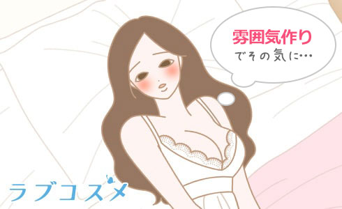 チクニーをする雰囲気作り