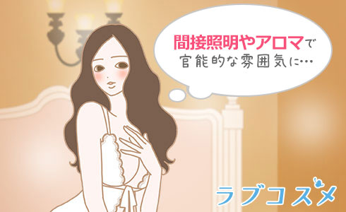 チクニーする際は雰囲気が大切