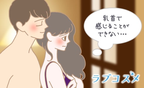 乳首で感じることができない…と悩む女性は意外にも多い