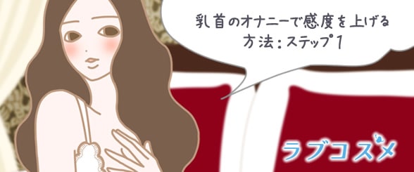 乳首のオナニーで感度を上げる