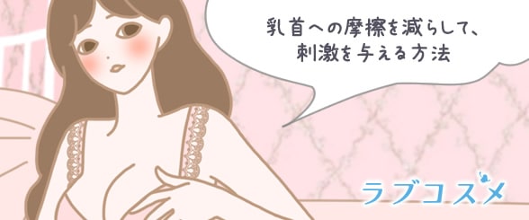 乳首のオナニーで感度を上げる