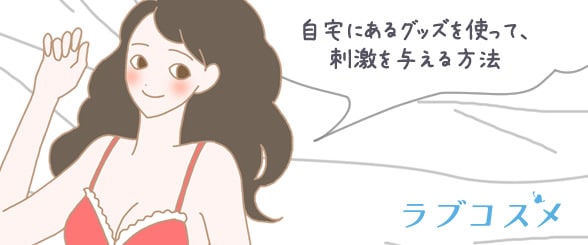 自宅にあるグッズを使っていつもと違う刺激