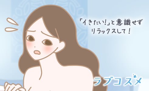 「イきたい!」と意識せずリラックスして!
