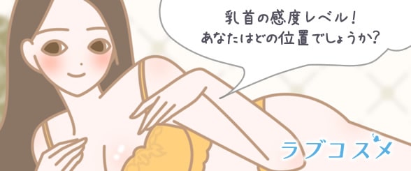 乳首の感度にはレベルがあるの?