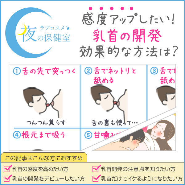 乳首の開発をする手順。敏感な乳首にする開発グッズ(道具)も紹介