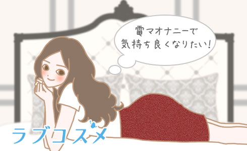 電マオナニーで気持ち良くなりたい!