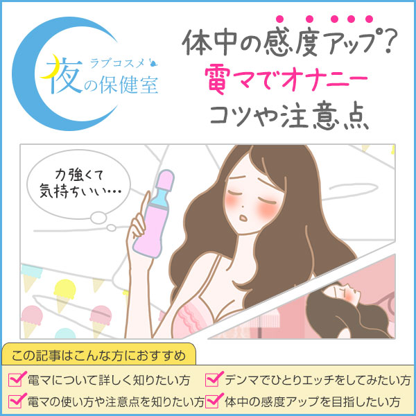 電マでオナニーの気持ちいい方法は?おすすめのデンマや注意点を紹介!