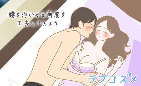 腰を浮かせる正常位