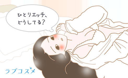 ひとりエッチする女性