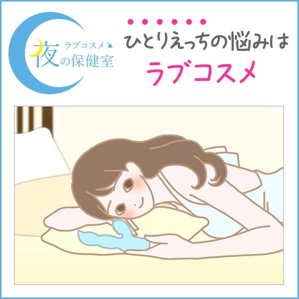 ひとりエッチの悩みや不安を解決 気持ちいいオナニーのやり方やグッズの使い方
