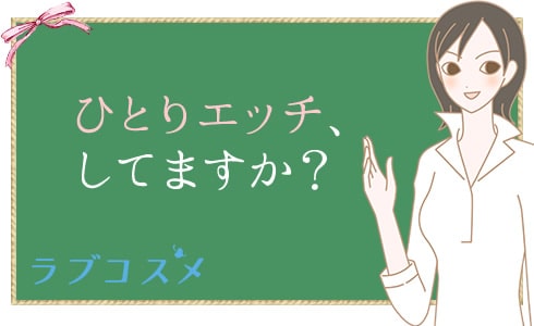 一人エッチについて質問する森沢さんイラスト