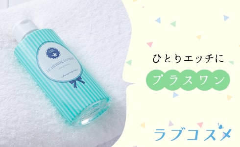 一人エッチで使うLCハーバルローション画像