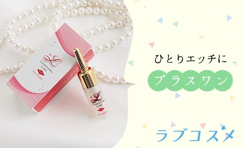 一人Hで使うラブコスメリュイールホット画像