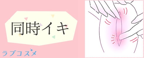 1人Hで気持ちいい同時イキテクニック