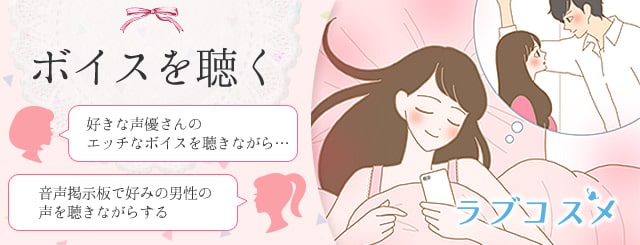 一人エッチのボイスを聴く