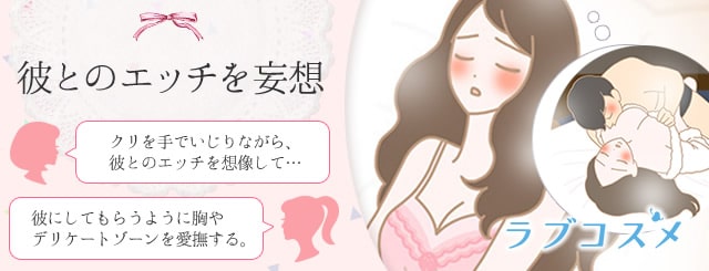 一人エッチで彼とのエッチを妄想