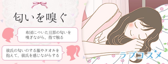 一人エッチで匂いを嗅ぐ