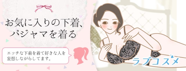 下着を工夫しての一人エッチ