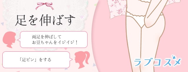 一人エッチで足を伸ばす