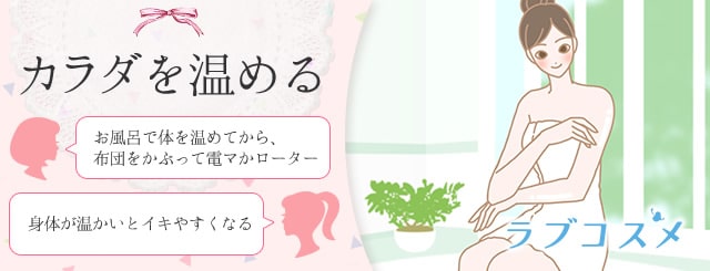 一人エッチカラダを温める