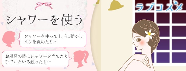 一人エッチシャワーを使う