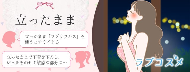 一人エッチで立ったまま