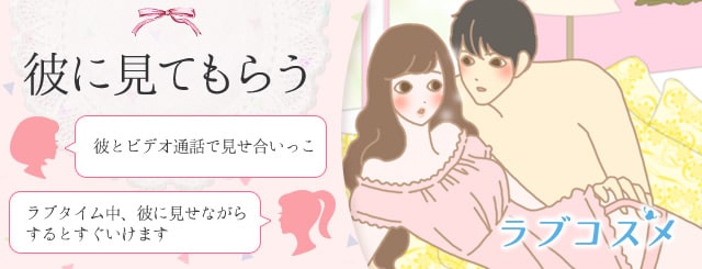 一人エッチを彼に見てもらう
