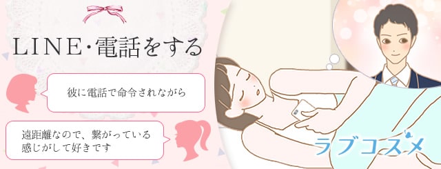 一人エッチのLINE・電話をする