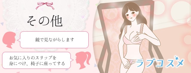 一人エッチのその他のやり方