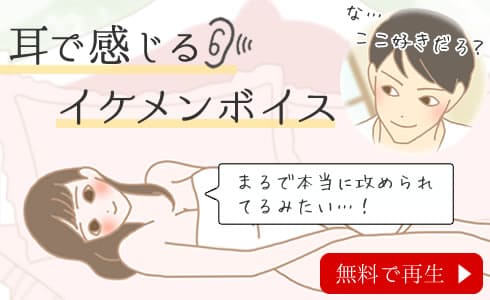 耳で感じるイケメンボイス
