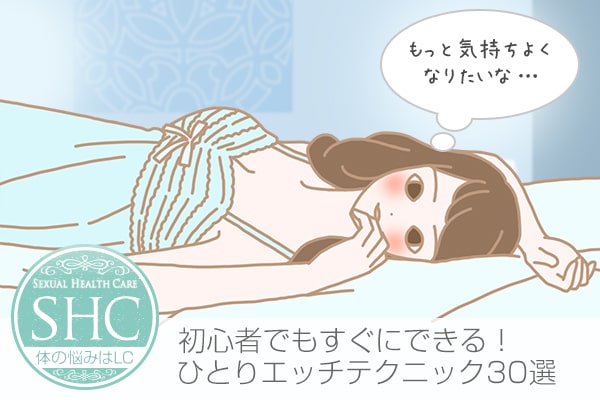 一人エッチのテクニック(一人えっちの初心者テクニック30選)
