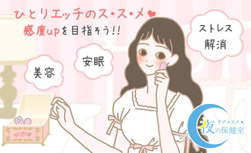 美容、安眠、ストレス解消などの効果が期待できる一人エッチのススメ!