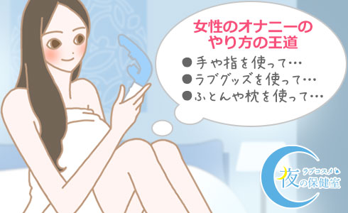 意外と簡単!一人エッチが気持ちよくなる方法