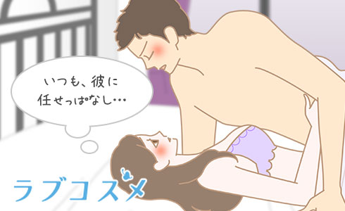 セックスはいつも彼に任せっぱなしではありませんか?