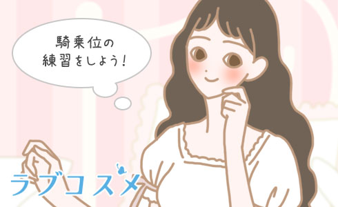 椅子や床に固定して騎乗位の練習をしよう!