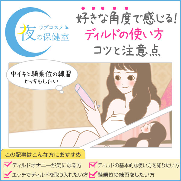 ディルドの上手い使い方。騎乗位で挿入、ピストンなど気持ちいいディルド体験